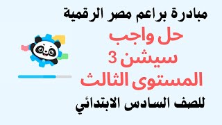 حل واجب سيشن 3 المستوى الثالث للصف السادس الابتدائي في مبادرة براعم مصر الرقمية