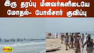 சுருக்குமடி வலை:இரு தரப்பு மீனவர்களிடையே மோதல்- போலீசார் குவிப்பு| Fishermen | Clash |Mayiladuthurai