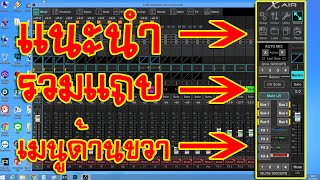 [BEHRINGER X-AIR] EP.51 แนะนำรวมชุดแถบเมนูด้านขวา X-Air Edit แบบต่อเนื่องยาวกันเลย