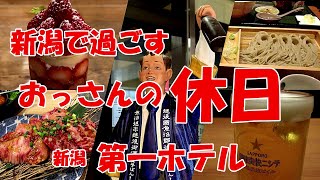 新潟で過ごす-おっさんの休日-新潟 第一ホテル