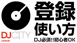 限定特典あり【DJ必須】初心者でもOK DJCITYの利用方法