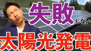 太陽光発電はつけるべきか？選択次第で年間８万円以上変わる！？【2020年最新版】