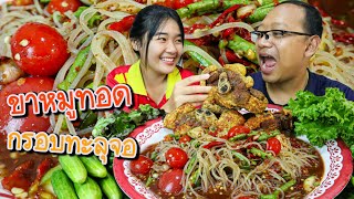 ตำซั่วขนมจีน ขาหมูกรอบทะลุจอ ลุงหลานพากินแซ่บๆ ของโปรดน้องจา!! | เขยอุบล คนกาฬสินธุ์