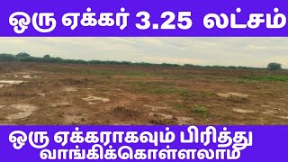 ஏக்கர் 3.25 லட்சம், ஒரு ஏக்கராகவும் வாங்கி கொள்ளலாம் | குறைந்த  விலையில் |  Low Budget | Tamil |1450