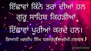 ਇੱਛਾਵਾਂ ਕਿੰਨੇ ਪ੍ਰਕਾਰ ਦੀਆਂ ਹਨ/ਗੁਰੂ ਸਾਹਿਬ ਸਾਡੀਆਂ ਕਿਹੜੀਆਂ ਇੱਛਾਵਾਂ ਦੀ ਪੂਰੀਆਂ ਕਰਦੇ ਹਨ/ਗਿਆਨੀ ਮਨਦੀਪ ਸਿੰਘ