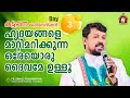 ഹൃദയങ്ങളെ മാറ്റിമറിക്കുന്ന ഒരേയൊരു ദൈവമേ ഉള്ളൂ. Fr Daniel Poovannathil