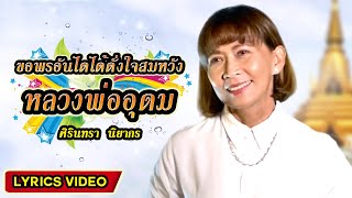 เพลง ขอพรอันไดได้ดั่งใจสมหวัง หลวงพ่ออุดม (ทรัพย์) ศิรินทรา นิยากร (LYRICS VIDEO)