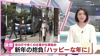 【新年の決意】「仕事始め」ことしの抱負は？　「ハッピーな年にしたい」　《新潟》