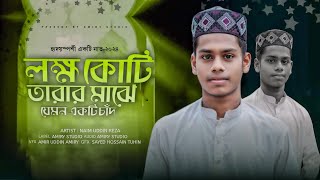 লক্ষ কোটি তারার মাঝে | বাংলা চমৎকার নাতে রাসুল | নাঈম উদ্দীন রেজা | Amiry Studio