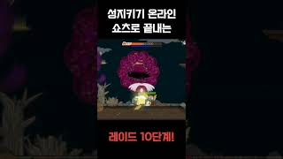 [성지키기 온라인] 쇼츠로 끝내는 레이드 10단계