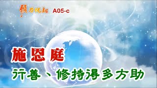 願力化劫,A-05c,施恩庭行善、修持得多方助,顏錫宗,萬宗先天禪院,從心懺悔,