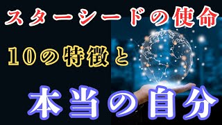 スターシードの10のサイン：あなたの魂が地球に生まれてきた理由