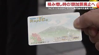 共通ＩＣカード乗車券　１割加算を廃止へ　２０２５年１０月～　鹿児島市交通局 (25/02/13 18:25)