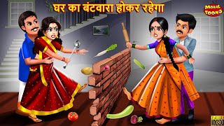 घर का बंटवारा होकर रहेगा | Ghar Ka Batwara Hokar Rahega | Saas Bahu | Hindi Kahani | Moral Stories