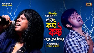 Eto Kosto - James | এত কষ্ট কষ্ট লাগে কেন অন্তরে | Warning (2015) | Full OST | Official Lyric Video