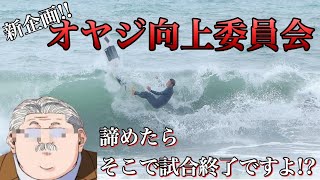 サーフィンも諦めたらそこで終了ですよ??オヤジ向上委員会!!【新企画始動】