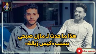 قضية هزت الرأي العالم •• تفاصيل انهاء حياة الشاب مازن صبحي بسبب كيس زباله