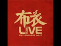 三峰 live