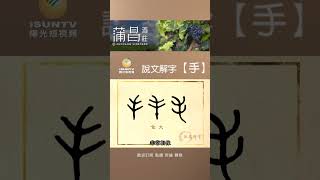 手【說文解字】