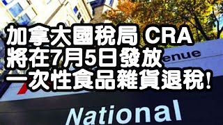 加拿大國家稅務局 CRA 將在7月5日發放一次性食品雜貨退稅！