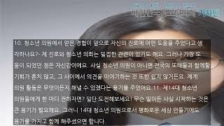 대한민국청소년의회 제13대 청소년의원 '강정원 의원'과 함께하다.