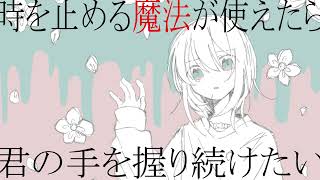 時間停止魔法/二度寝ウト