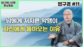 남에게 저지른 악행이 자신에게 돌아오는 이유 (법구경 #11)ㅣ혜안스님ㅣ일요명상법회(240511)