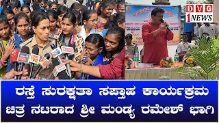 ನಗರದ ಜಯದೇವ ವೃತ್ತದಲ್ಲಿ  ರಸ್ತೆ ಸುರಕ್ಷತಾ ಸಪ್ತಾಹ ಕಾರ್ಯಕ್ರಮ ಕಾರ್ಯಕ್ರಮದಲ್ಲಿ  ಚಿತ್ರ ನಟರಾದ ಶ್ರೀ ಮಂಡ್ಯ ರಮೇಶ್