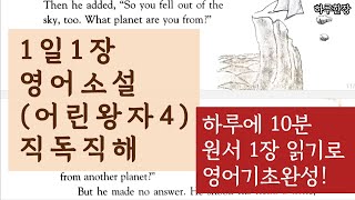 [어린왕자 4] 영어 직독직해 원서읽기 | 어린왕자 \