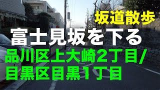 「富士見坂」を下る坂道散歩 品川区上大崎2丁目/目黒区目黒1丁目