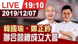 【完整公開】總統候選人韓國瑜出席 鄭正鈐聯合競總記者會