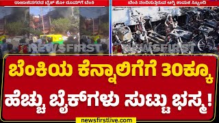 Bengaluru : ಶಾರ್ಟ್ ಸರ್ಕ್ಯೂಟ್​ನಿಂದ ಹೊತ್ತಿ ಉರಿದ ಬೈಕ್ ಶೋರೂಮ್​ | Rajajinagar | @newsfirstkannada