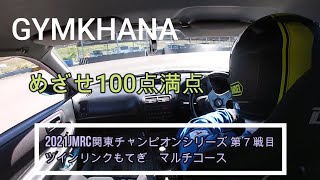 【目指せ！満点】2021年JMRC関東チャンピオンシリーズ　7戦目　ツインリンクもてぎ　マルチコース　DC2インテグラジムカーナ