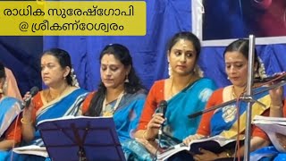 രാധിക sureshgopi singing sreekandeswara #sureshgopi #sreekandeswara #hindudevotionalsongs