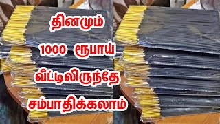 விவரங்கள் பெற: 📱73584 91070 💥 தினமும் வீட்டில் இருந்தே தொழில் செய்யலாம் 💥 Business 2025 | Tamilnadu