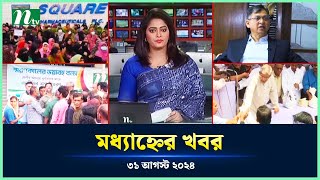 🟢 মধ্যাহ্নের খবর | Modhyanner Khobor | 31 August 2024 | NTV Latest News Update