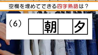 ✨💃四字熟語穴埋めクイズvol.26 全8問💃✨空欄に入る漢字は何でしょう？脳トレ＆レクにおすすめ！