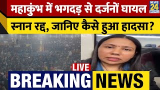 Mahakumbh 2025 में मची भगदड़, दर्जनों लोग हुए घायल, जानिए कैसे हुआ हादसा? | News24