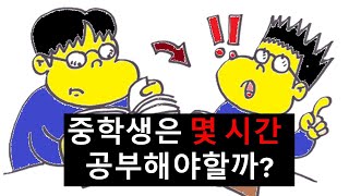 [연세대 선배의 조언] 중학생은 얼마나 공부해야 할까?