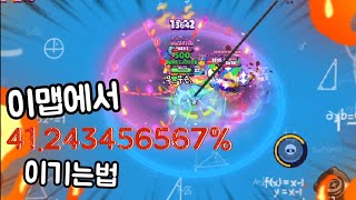 이 맵에서 41.243456567% 이기는법