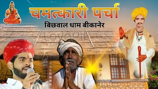 नखत बना का नया पर्चा हुआ || विशनोई जाति मे |बिछवाल धाम बीकानेर