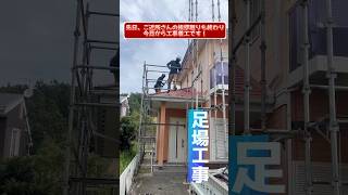 住宅塗装 大分市 足場工事の様子#shorts