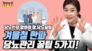 당뇨인, 추운겨울 주의하세요! | 슬기롭게 겨울나는 5가지 방법! (당뇨문의 1644-5178)