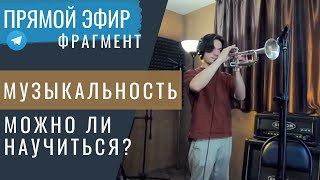 Коррекция постановки и Музыкальность. Копирование других -  работает?