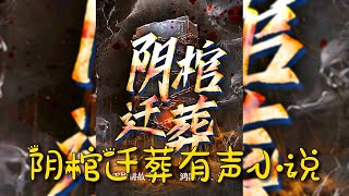 有聲書：阴棺迁葬全集连载EP471-500  志怪异闻丨鬼故事丨悬疑灵异丨恐怖惊悚丨有声小说丨配音丨广播剧【柚子听书】