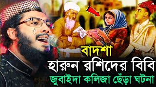 বাদশা হারুন অর রশিদের বিবি জুবাইদা কলিজা ছেঁড়া ঘটনা/খোকা মাওলানা মফিজুল ইসলাম সাহেব