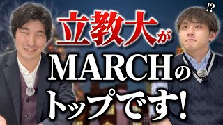 立教大学がMARCHトップであることを証明します！