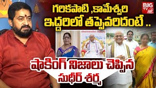 తప్పు ఎవరిది.? | Shocking Reasons Behind Garikipati Narasimha Rao Marriage With First Wife Kameswari