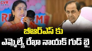 బీఆర్ఎస్ కు ఎమ్మెల్యే రేఖానాయక్ గుడ్ బై | MLA Rekha Naik Goodbye to BRS | CVR News Telugu