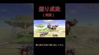 スマブラSP 煽りワリオを10倍で煽り返してみた